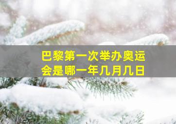 巴黎第一次举办奥运会是哪一年几月几日