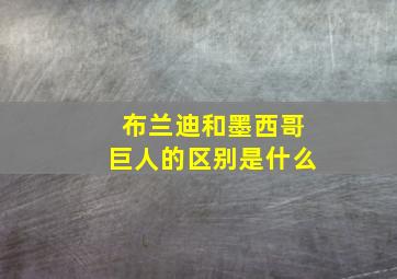 布兰迪和墨西哥巨人的区别是什么