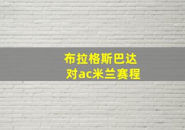 布拉格斯巴达对ac米兰赛程