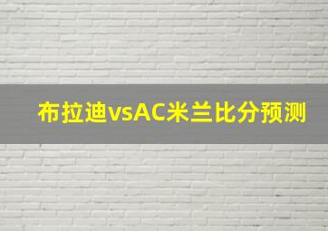 布拉迪vsAC米兰比分预测