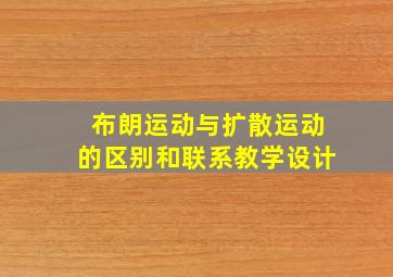 布朗运动与扩散运动的区别和联系教学设计