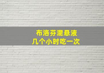 布洛芬混悬液几个小时吃一次