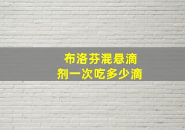 布洛芬混悬滴剂一次吃多少滴