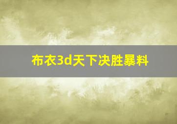 布衣3d天下决胜暴料