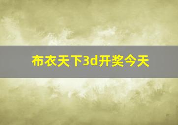 布衣天下3d开奖今天