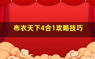 布衣天下4合1攻略技巧