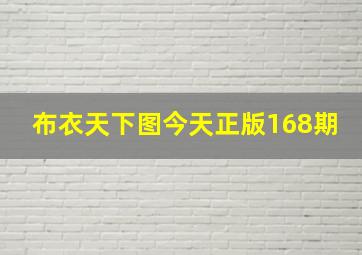 布衣天下图今天正版168期