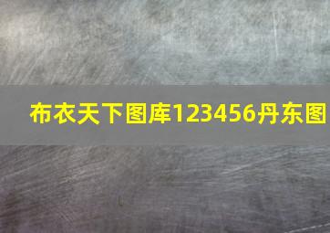 布衣天下图库123456丹东图