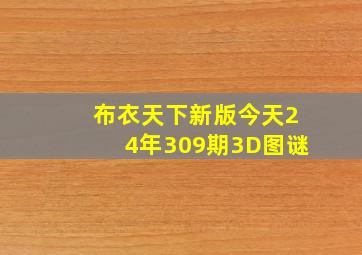 布衣天下新版今天24年309期3D图谜