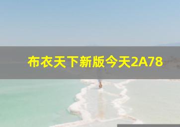 布衣天下新版今天2A78