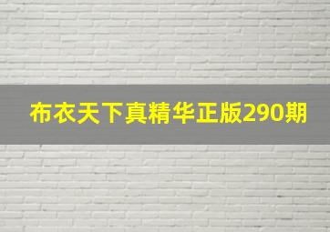 布衣天下真精华正版290期