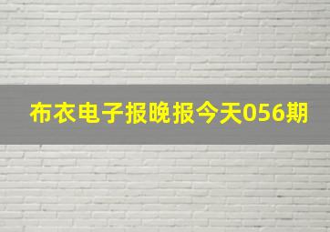 布衣电子报晚报今天056期