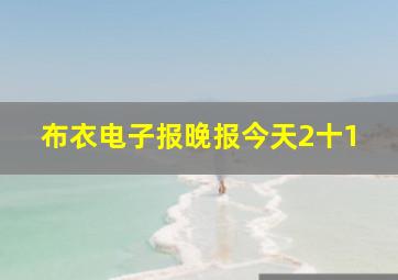 布衣电子报晚报今天2十1