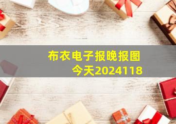 布衣电子报晚报图今天2024118