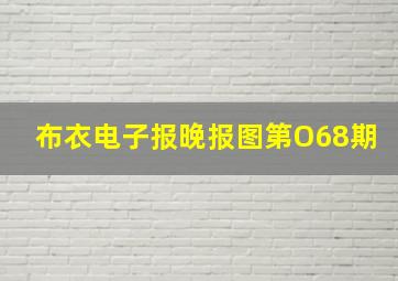 布衣电子报晚报图第O68期