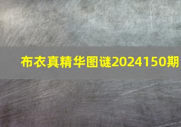 布衣真精华图谜2024150期