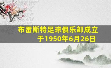 布雷斯特足球俱乐部成立于1950年6月26日