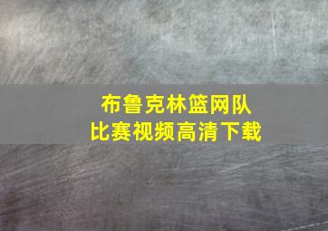 布鲁克林篮网队比赛视频高清下载