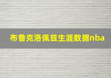 布鲁克洛佩兹生涯数据nba