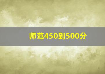 师范450到500分