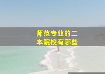 师范专业的二本院校有哪些