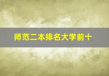 师范二本排名大学前十