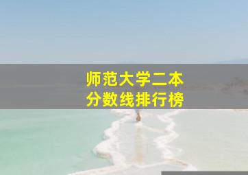 师范大学二本分数线排行榜