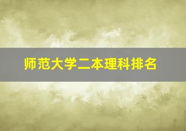 师范大学二本理科排名