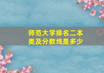 师范大学排名二本类及分数线是多少