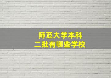 师范大学本科二批有哪些学校