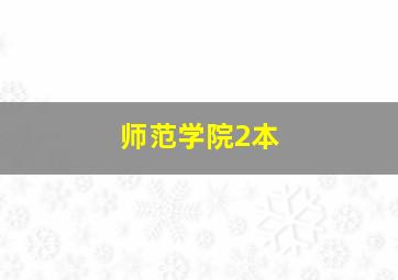 师范学院2本