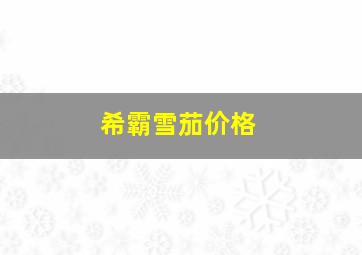 希霸雪茄价格