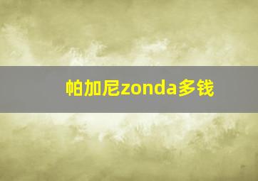 帕加尼zonda多钱