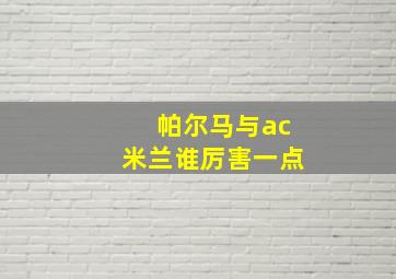 帕尔马与ac米兰谁厉害一点