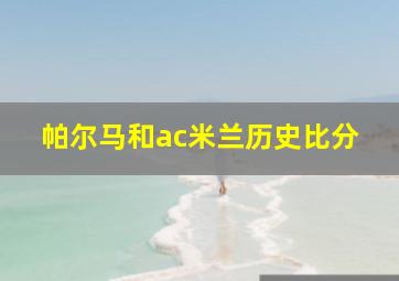 帕尔马和ac米兰历史比分