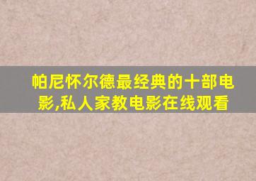 帕尼怀尔德最经典的十部电影,私人家教电影在线观看