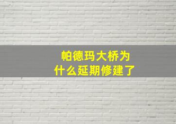 帕德玛大桥为什么延期修建了