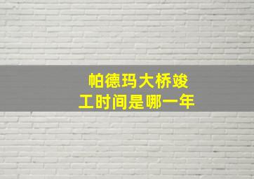 帕德玛大桥竣工时间是哪一年