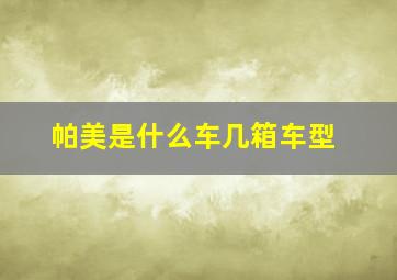 帕美是什么车几箱车型