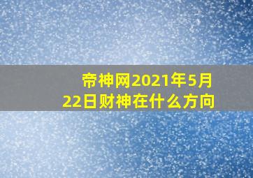 帝神网2021年5月22日财神在什么方向