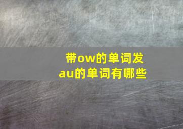 带ow的单词发au的单词有哪些