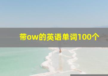 带ow的英语单词100个