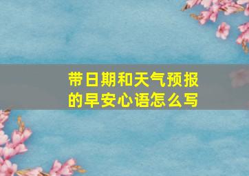 带日期和天气预报的早安心语怎么写