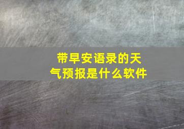 带早安语录的天气预报是什么软件