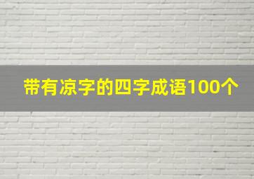 带有凉字的四字成语100个