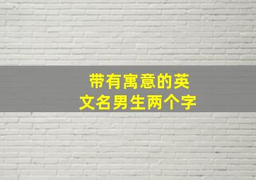 带有寓意的英文名男生两个字