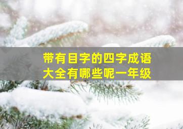 带有目字的四字成语大全有哪些呢一年级