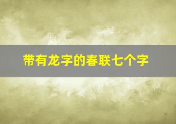 带有龙字的春联七个字