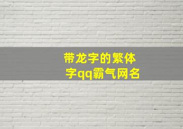 带龙字的繁体字qq霸气网名