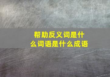 帮助反义词是什么词语是什么成语